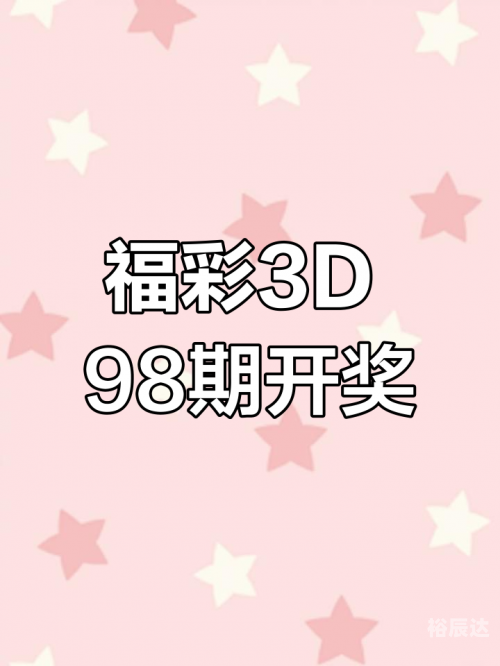 福彩3d开奖结果福彩3d开奖结果揭晓