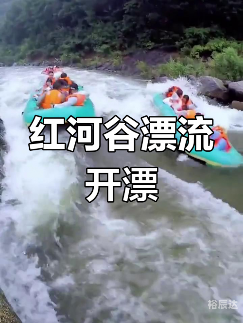 红河谷快乐王国红河谷快乐王国之旅-第1张图片