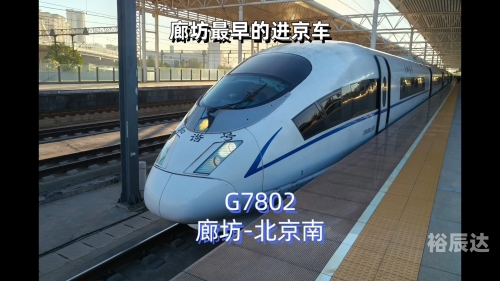 廊坊列车时刻表廊坊列车时刻表-第1张图片