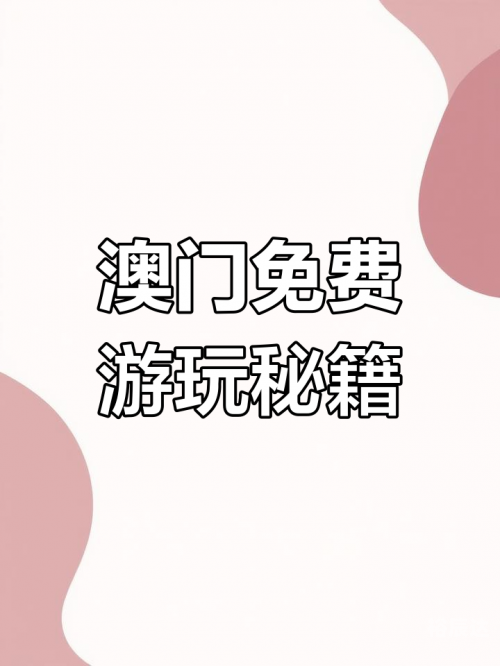 澳门最快最准的资料免费澳门最快最准的资料免费获取途径-第3张图片