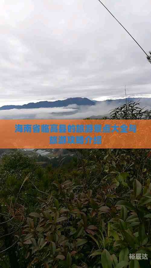 海南省临高县海南省临高县旅游攻略