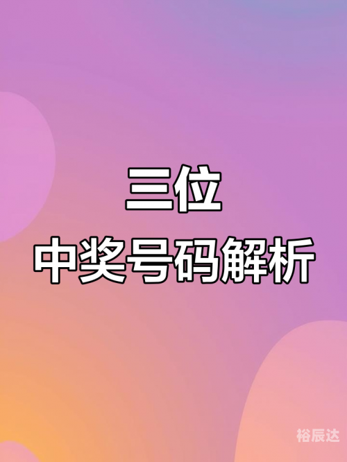 今天的3D开奖今天的3D开奖，揭秘数字奇迹-第1张图片