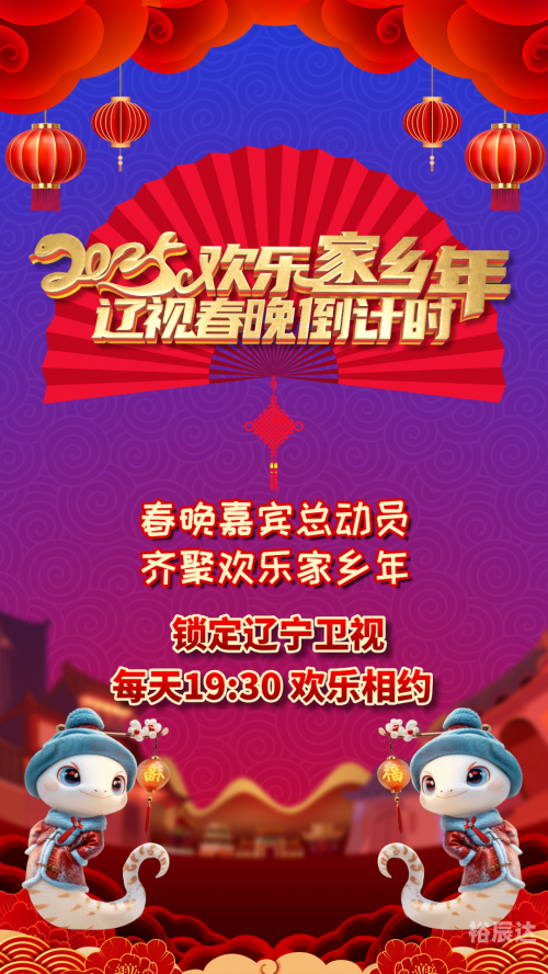 2024年辽视春晚节目单表辽视春晚2024节目单表揭秘
