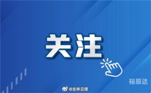 吉林11选五结果揭晓