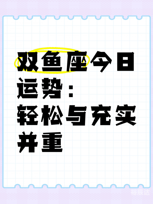 双鱼座今日运势查询-第2张图片