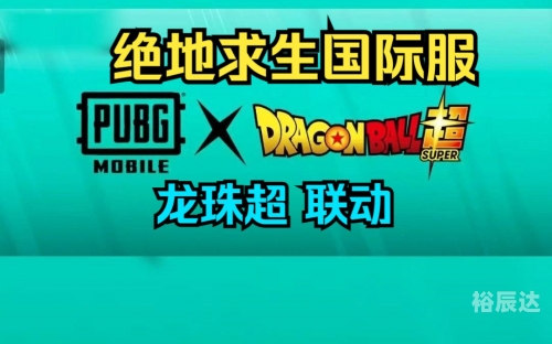 pubg龙珠联动下载链接pubg龙珠联动下载活动全面开启，解锁新游戏体验