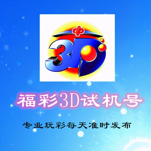今天3d开机号和试机号金码是多少今天3D开机号与试机号金码揭晓-第1张图片