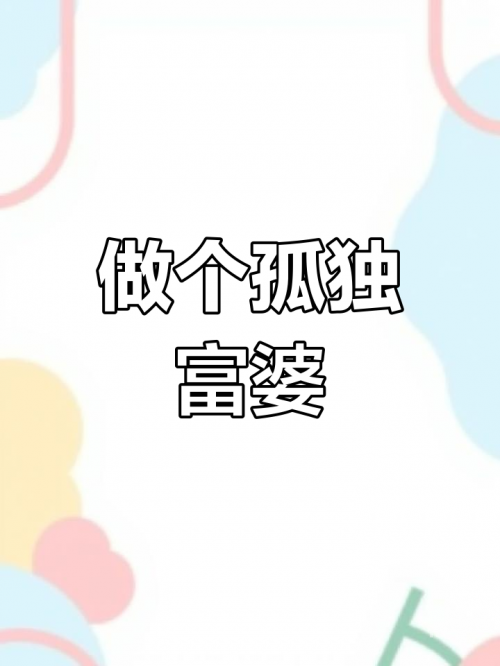 富婆点富婆点，奢华生活背后的秘密-第3张图片