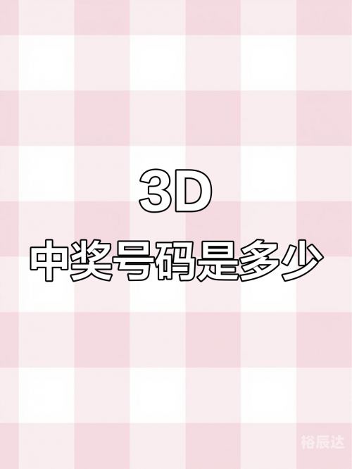 今日3d开奖号今日3D开奖号揭晓