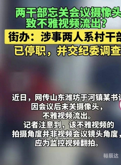 村干部被曝不雅视频怎么办村干部被曝不雅视频事件-第2张图片