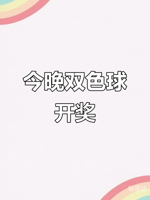 今天晚上双色球开奖结果什么号码今天晚上双色球开奖结果揭晓-第1张图片
