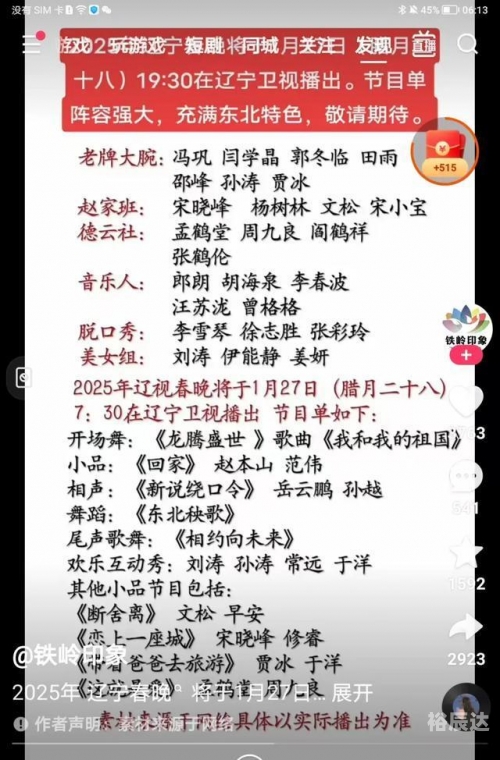 2024辽视春晚节目单表和演员名字辽视春晚2024节目单表揭秘-第1张图片