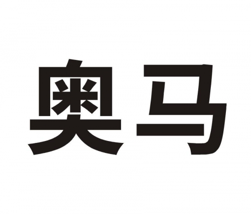 2024最新奥马免费资料大放送-第1张图片
