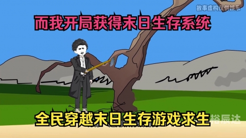 三国求生:开局获得百倍成长三国求生，危机中的生存策略-第1张图片