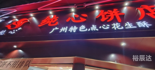 广州老字号广州老字号，历史与传承