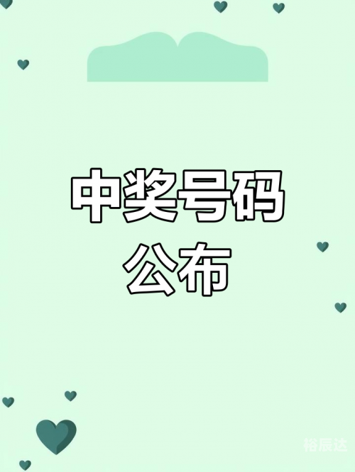 今天开奖结果号码揭晓-第3张图片