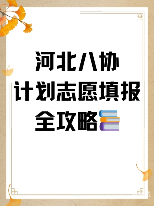 河北省报志愿的模式河北省报志愿攻略-第1张图片