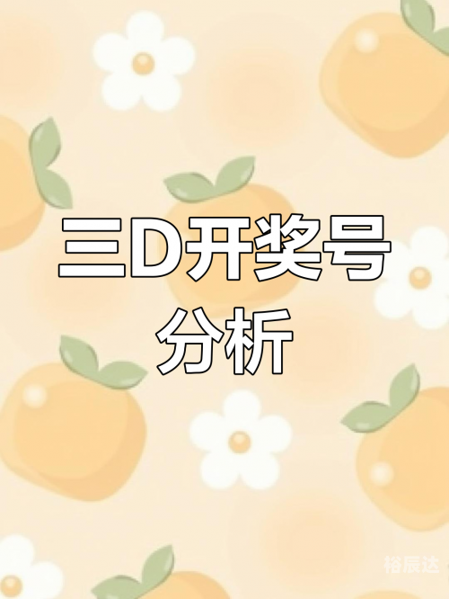 今日3d开奖号码今日3D开奖号码揭晓-第2张图片