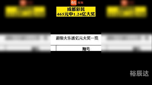 彩民465元中1.24亿，奇迹背后的故事-第1张图片