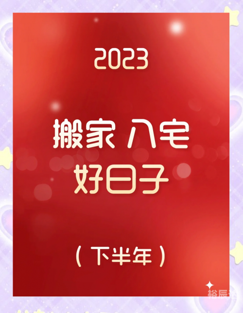 2021年7月搬家好日子推荐-第1张图片