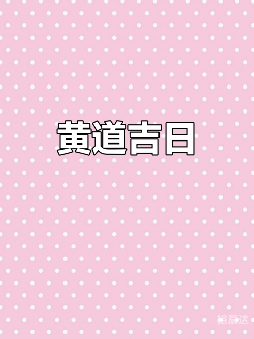 11月黄道吉日查询2023年2023年11月黄道吉日查询