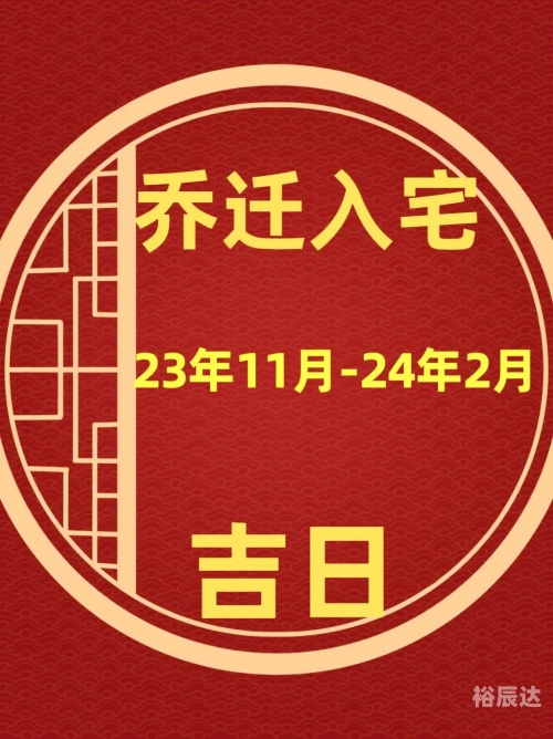 2020年最佳的入宅吉日一览表2020年最佳入宅吉日一览表-第1张图片