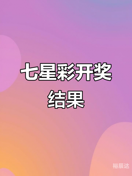 七星彩开奖结果今天晚上直播七星彩开奖结果今晚揭晓-第1张图片