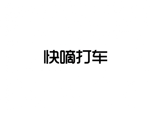 快的打车官网快的打车官网介绍-第1张图片