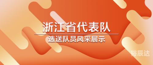 正版官方的浙江风采网中国体浙江风采网，正版官方的风采展示-第1张图片