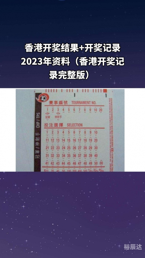 2023香港历史开奖号码记录分析-第1张图片