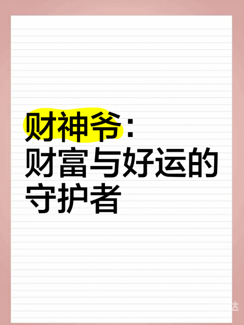 财神爷网财神爷网，财富的使者与智慧之窗-第1张图片