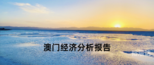 2021澳门资料大全 正版资料以上开过2022澳门资料大全，最准信息解读-第1张图片