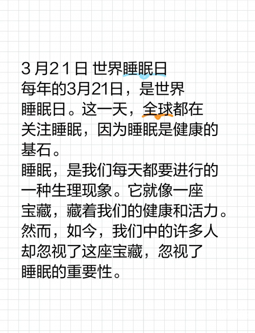 3月21号是什么日子世界睡眠日3月21日是什么日子-第1张图片