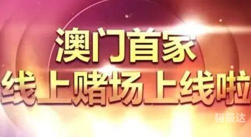 澳门博彩在线，探索在线赌博的新世界-第1张图片