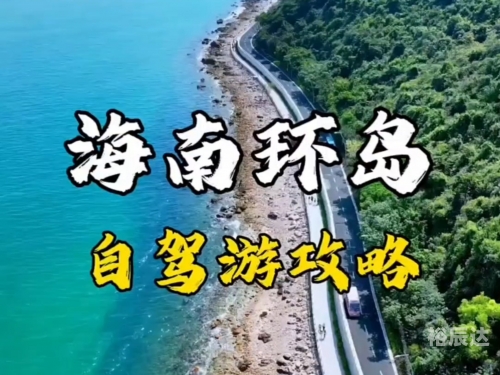 海南自驾游，3小时挪了300米，畅游美丽海岛-第1张图片