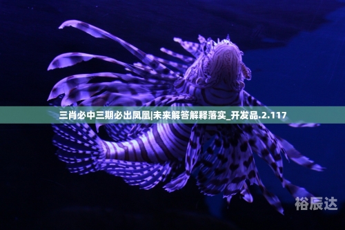 三期必出特一肖一三期必出特一肖，揭秘未来趋势
