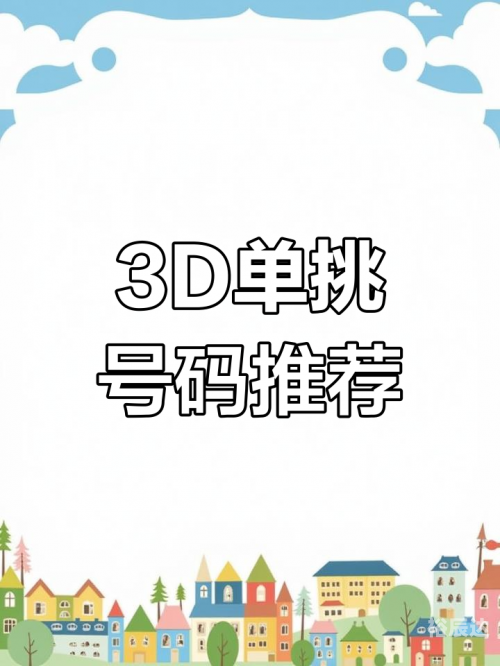 3D试机号今日查询