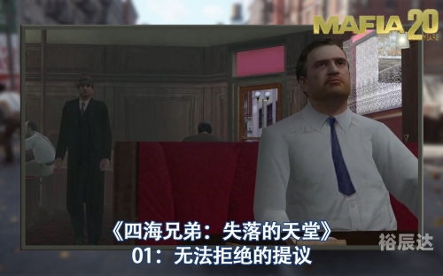 四海兄弟失落的天堂重制版四海兄弟失落的天堂-第2张图片