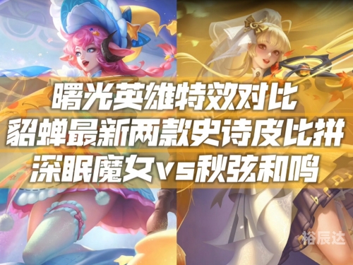 貂蝉新皮肤敦煌价格揭晓