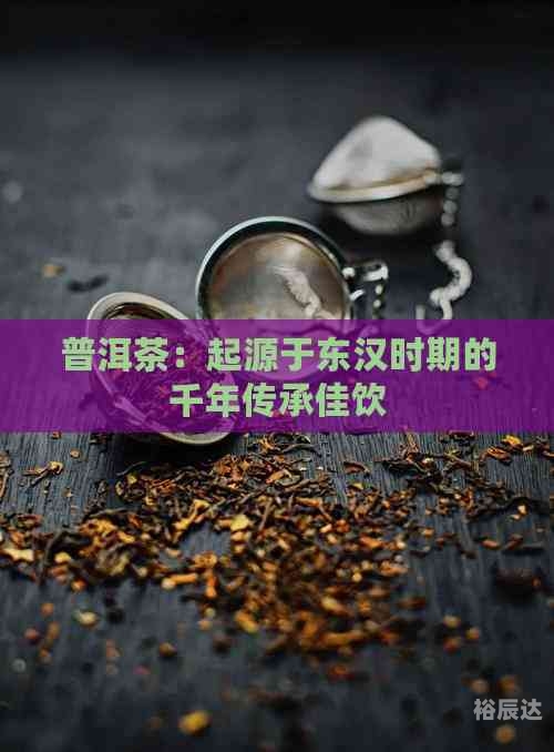 中国普洱茶品牌排行榜中国普洱茶，千年传承的茶文化瑰宝-第3张图片