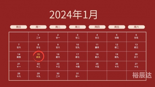 2024年1月日历2024年1月日历-第3张图片