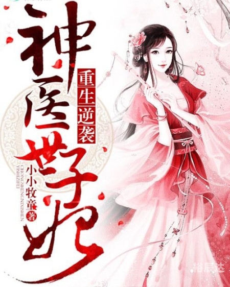 神医狂妻国师大人夫人又跑了神医狂妻，国师大人夫人又跑了-第3张图片