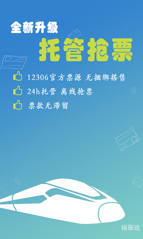 360火车票抢票软件，便捷购票新选择-第1张图片