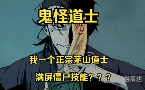 茅山道士异界游哪里绿茅山道士异界游-第3张图片