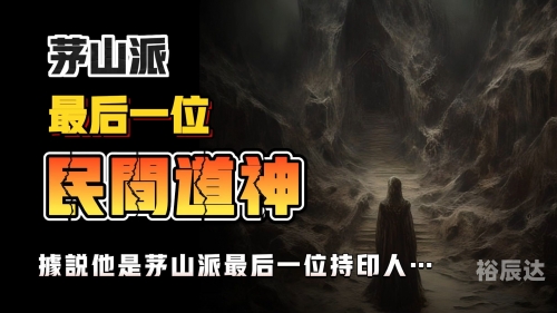 茅山道士异界游哪里绿茅山道士异界游