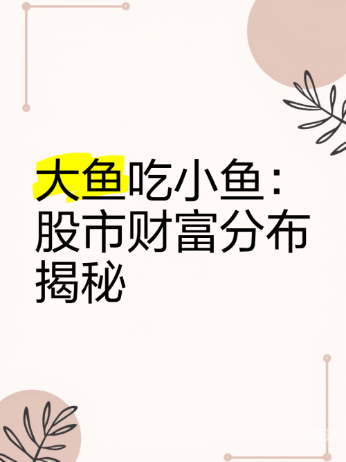 小鱼赚钱小鱼赚钱，轻松实现财富自由的新途径-第2张图片