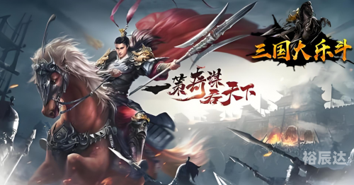 三国大乐斗攻略三国大乐斗攻略-第2张图片
