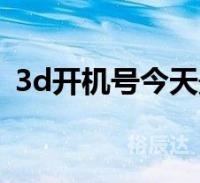 3d开机号今天试机号查询结果今天试机号的3D开机号关键词文章