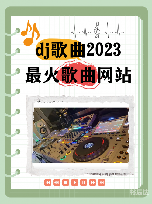 最新dj舞曲超劲爆免费听歌最新DJ舞曲超劲爆-第2张图片