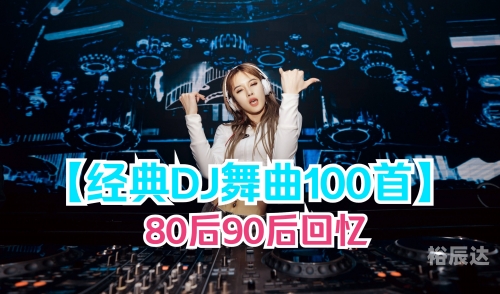 最新dj舞曲超劲爆免费听歌最新DJ舞曲超劲爆-第3张图片